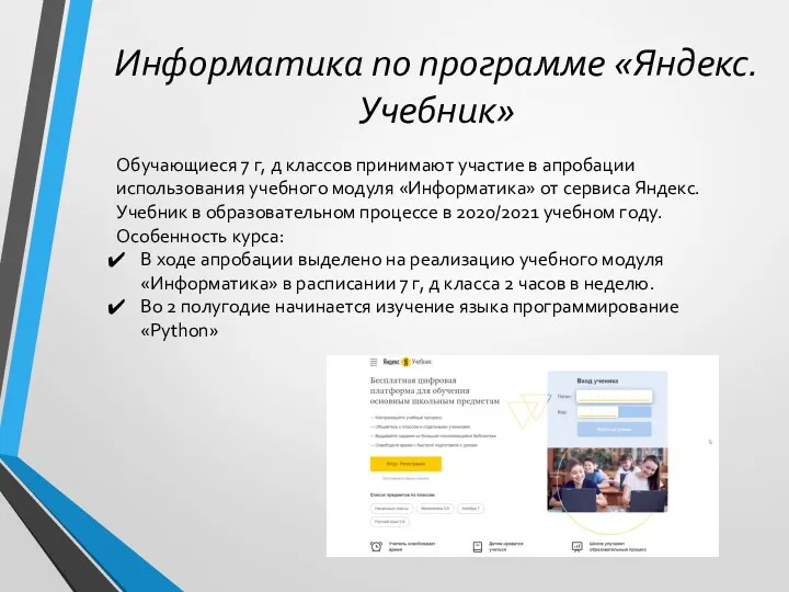 Информатика по программе «Яндекс. Учебник» Обучающиеся 7 г, д классов