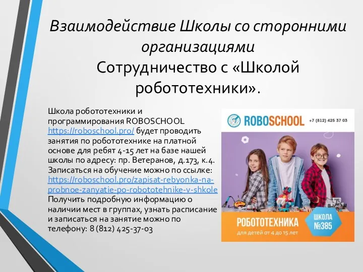 Взаимодействие Школы со сторонними организациями Сотрудничество с «Школой робототехники». Школа робототехники и программирования
