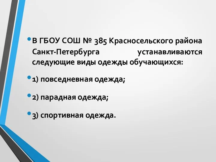 В ГБОУ СОШ № 385 Красносельского района Санкт-Петербурга устанавливаются следующие