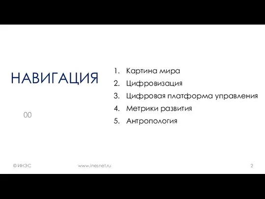 НАВИГАЦИЯ 00 Картина мира Цифровизация Цифровая платформа управления Метрики развития Антропология