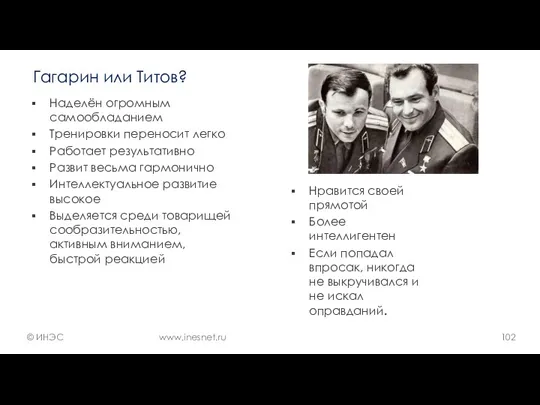 Нравится своей прямотой Более интеллигентен Если попадал впросак, никогда не