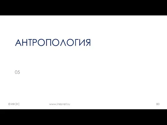 АНТРОПОЛОГИЯ 05