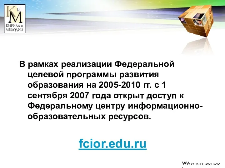 www.km-school.ru В рамках реализации Федеральной целевой программы развития образования на