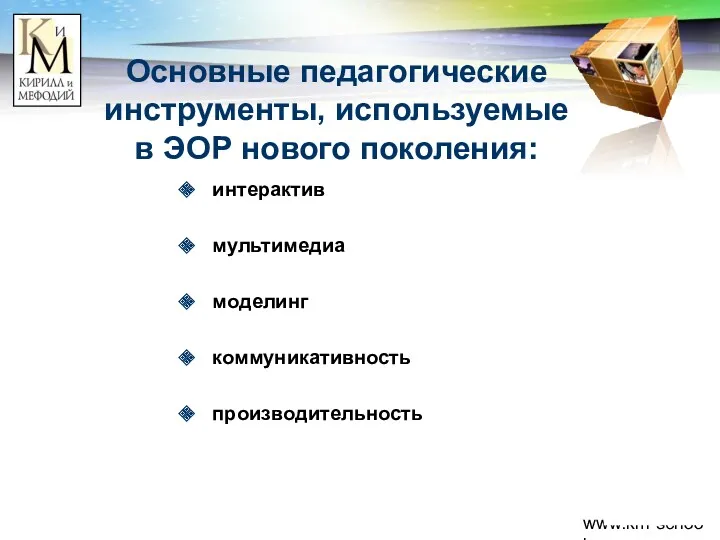 www.km-school.ru Основные педагогические инструменты, используемые в ЭОР нового поколения: интерактив мультимедиа моделинг коммуникативность производительность