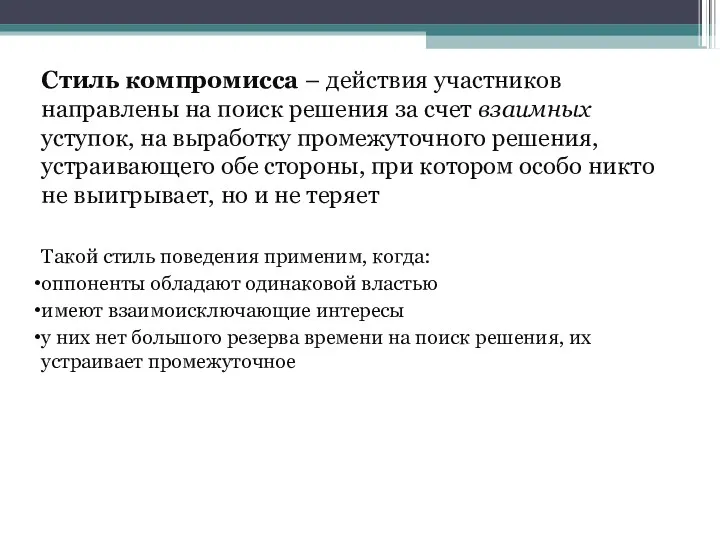 Стиль компромисса – действия участников направлены на поиск решения за