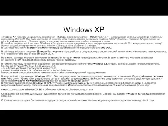 Windows ХР «Windows XP (кодовое название при разработке – Whistle;