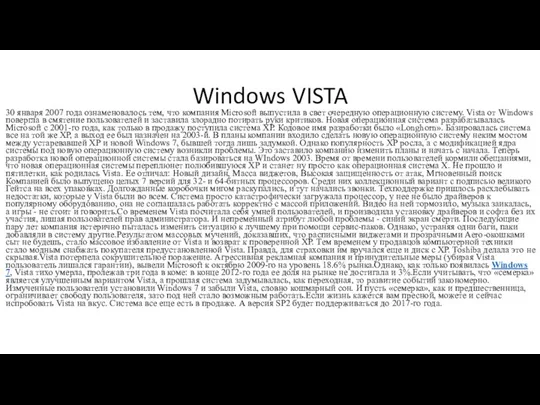 Windows VISTA 30 января 2007 года ознаменовалось тем, что компания