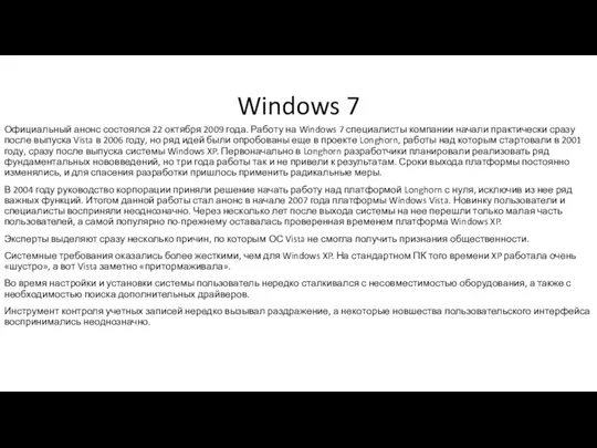 Windows 7 Официальный анонс состоялся 22 октября 2009 года. Работу