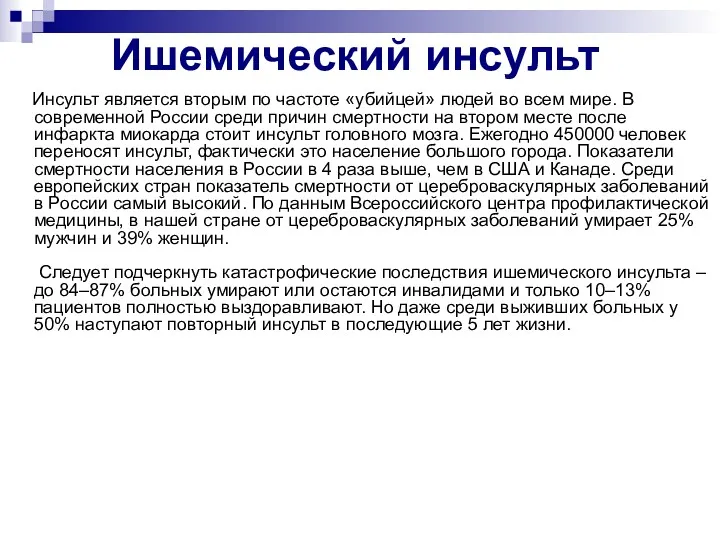 Ишемический инсульт Инсульт является вторым по частоте «убийцей» людей во