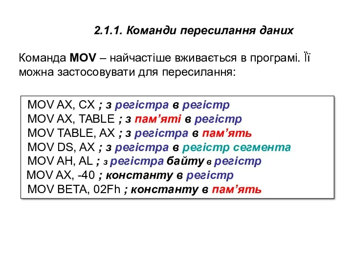 2.1.1. Команди пересилання даних MOV AX, CX ; з регістра