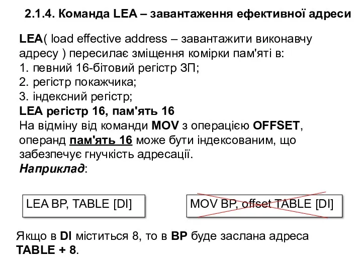 LEA( load effective address – завантажити виконавчу адресу ) пересилає