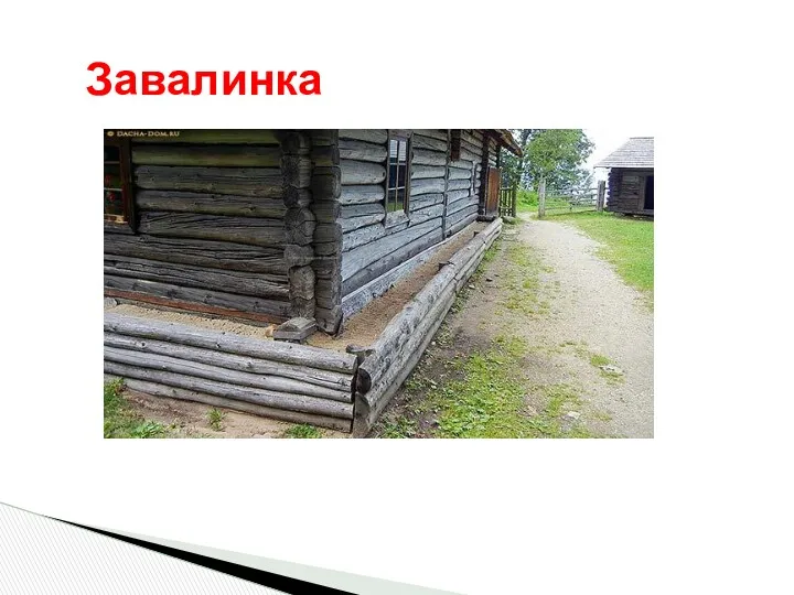 Завалинка