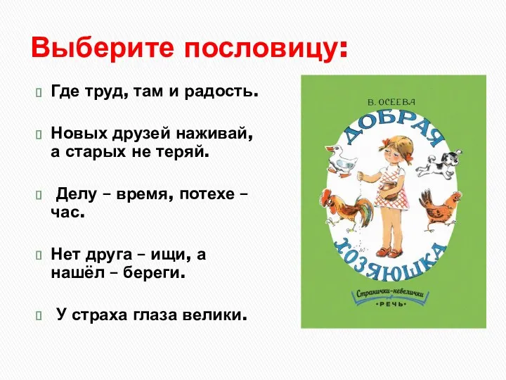 Выберите пословицу: Где труд, там и радость. Новых друзей наживай,