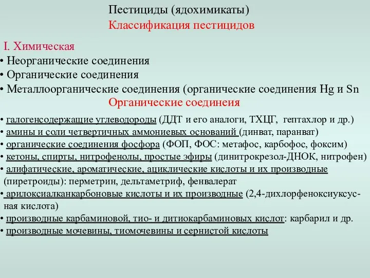 Пестициды (ядохимикаты) Классификация пестицидов I. Химическая Неорганические соединения Органические соединения