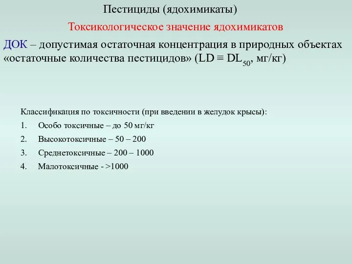 Пестициды (ядохимикаты) Токсикологическое значение ядохимикатов ДОК – допустимая остаточная концентрация