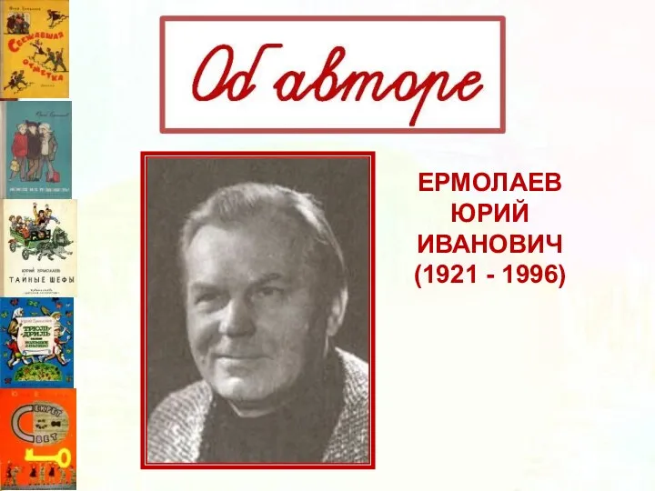ЕРМОЛАЕВ ЮРИЙ ИВАНОВИЧ (1921 - 1996)