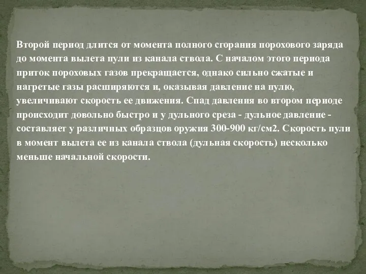 Второй период длится от момента полного сгорания порохового заряда до