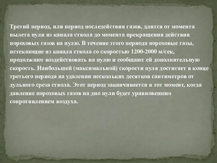 Третий период, или период последействия газов, длится от момента вылета