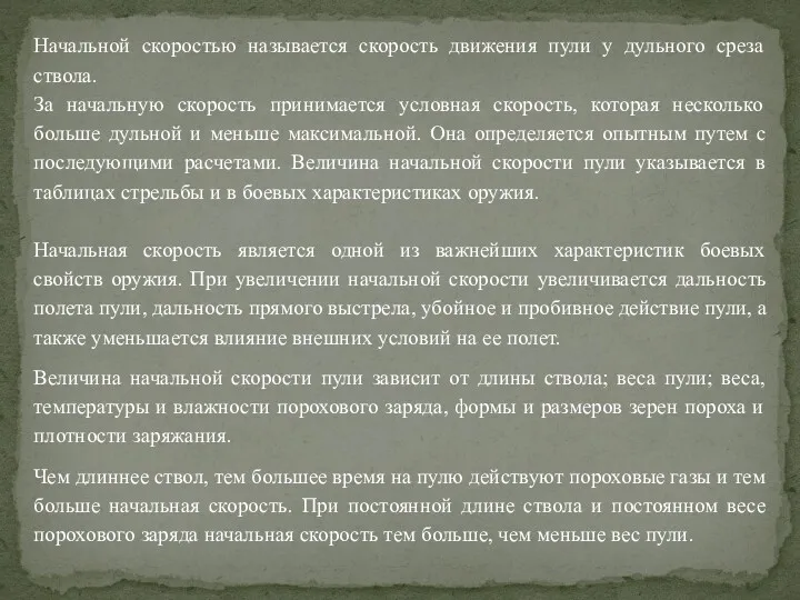 Начальной скоростью называется скорость движения пули у дульного среза ствола.