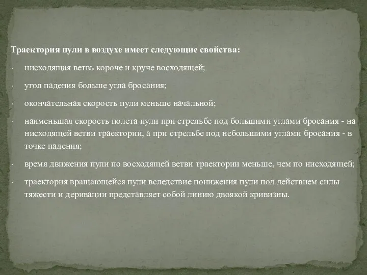 Траектория пули в воздухе имеет следующие свойства: нисходящая ветвь короче