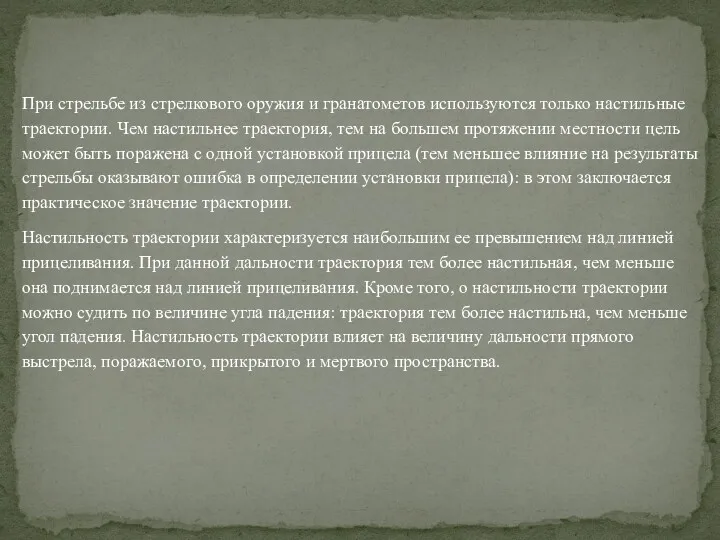 При стрельбе из стрелкового оружия и гранатометов используются только настильные