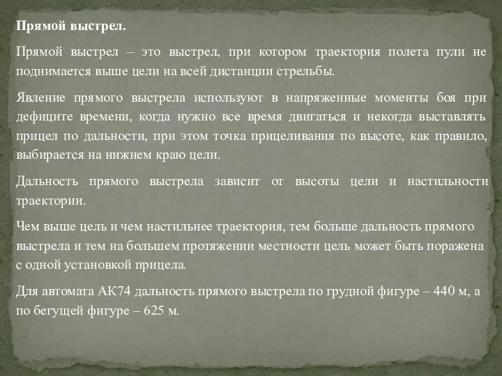 Прямой выстрел. Прямой выстрел – это выстрел, при котором траектория