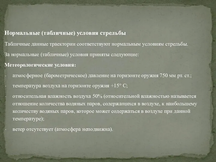 Нормальные (табличные) условия стрельбы Табличные данные траектории соответствуют нормальным условиям