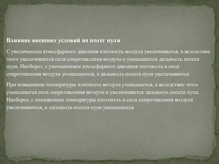 Влияние внешних условий на полет пули С увеличением атмосферного давления