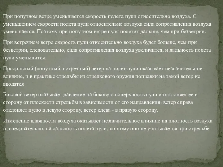 При попутном ветре уменьшается скорость полета пули относительно воздуха. С