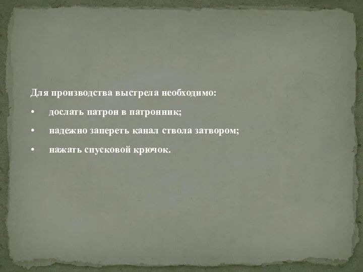 Для производства выстрела необходимо: • дослать патрон в патронник; •