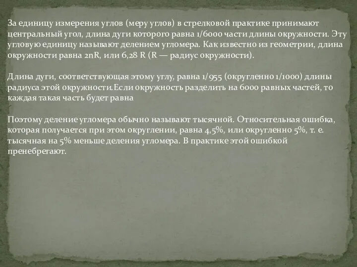 За единицу измерения углов (меру углов) в стрелковой практике принимают