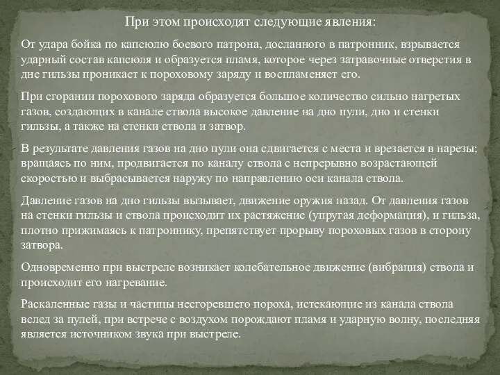 При этом происходят следующие явления: От удара бойка по капсюлю