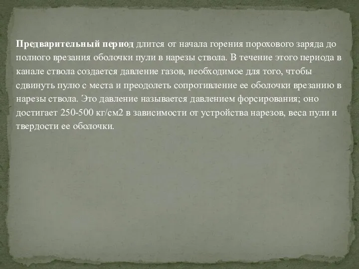 Предварительный период длится от начала горения порохового заряда до полного