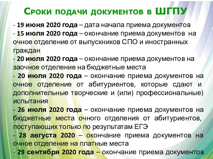 Сроки подачи документов в ШГПУ - 19 июня 2020 года – дата начала