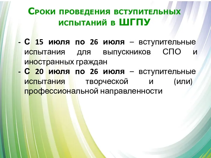 Сроки проведения вступительных испытаний в ШГПУ С 15 июля по