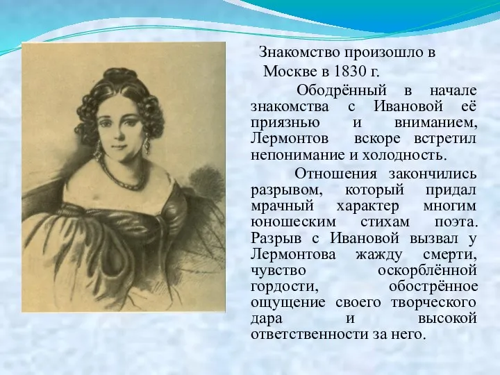 Знакомство произошло в Москве в 1830 г. Ободрённый в начале знакомства с Ивановой