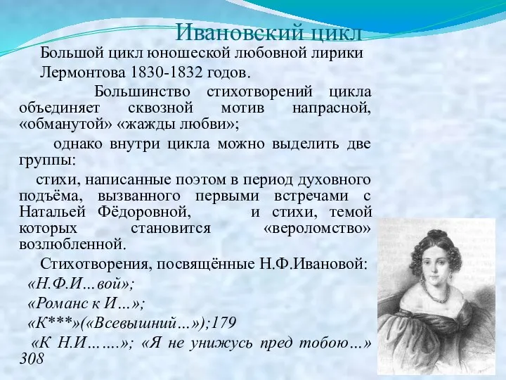 Ивановский цикл Большой цикл юношеской любовной лирики Лермонтова 1830-1832 годов. Большинство стихотворений цикла