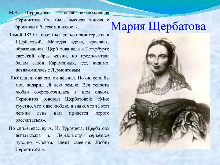 Мария Щербатова М.А. Щербатова – новая возлюбленная Лермонтова. Она была высокая, тонкая, с