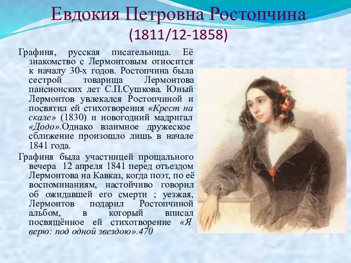 Евдокия Петровна Ростопчина (1811/12-1858) Графиня, русская писательница. Её знакомство с Лермонтовым относится к