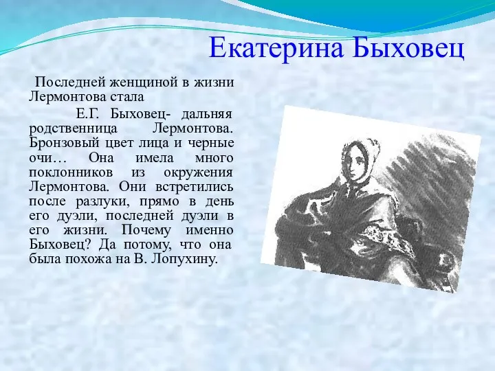 Екатерина Быховец Последней женщиной в жизни Лермонтова стала Е.Г. Быховец- дальняя родственница Лермонтова.