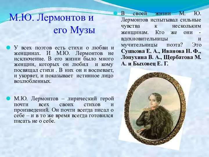 М.Ю. Лермонтов и его Музы У всех поэтов есть стихи о любви и