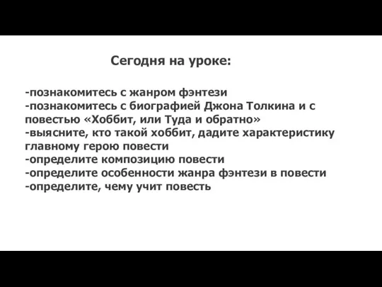 Сегодня на уроке: -познакомитесь с жанром фэнтези -познакомитесь с биографией