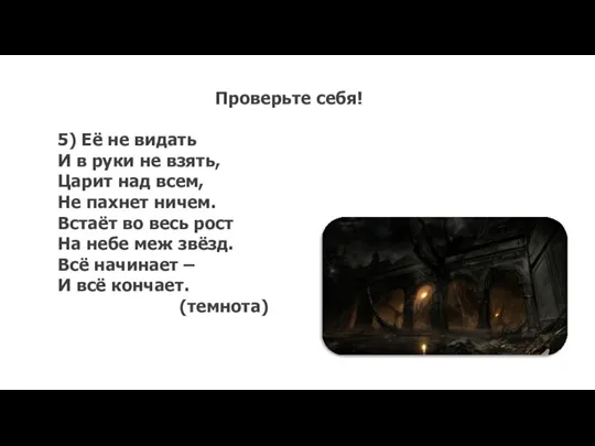 Проверьте себя! 5) Её не видать И в руки не