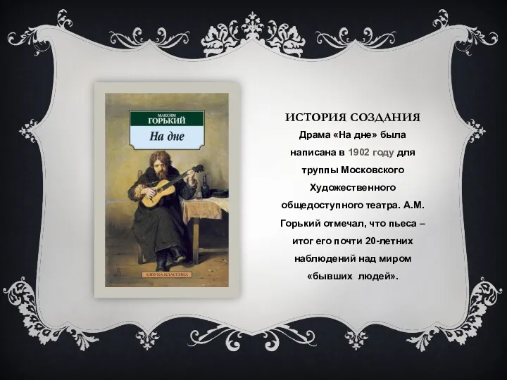 ИСТОРИЯ СОЗДАНИЯ Драма «На дне» была написана в 1902 году для труппы Московского