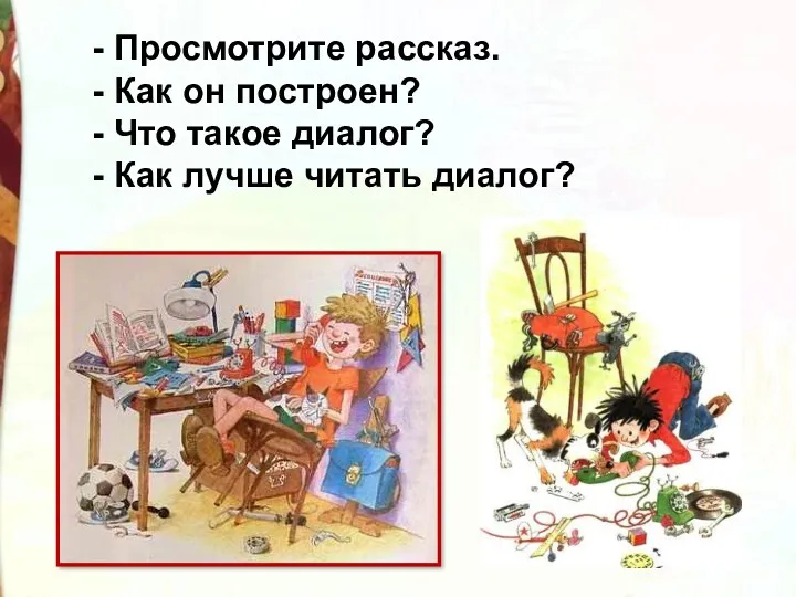 - Просмотрите рассказ. - Как он построен? - Что такое диалог? - Как лучше читать диалог?