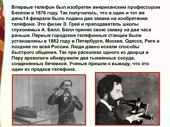 Впервые телефон был изобретен американским профессором Беллом в 1876 году. Так получилось, что