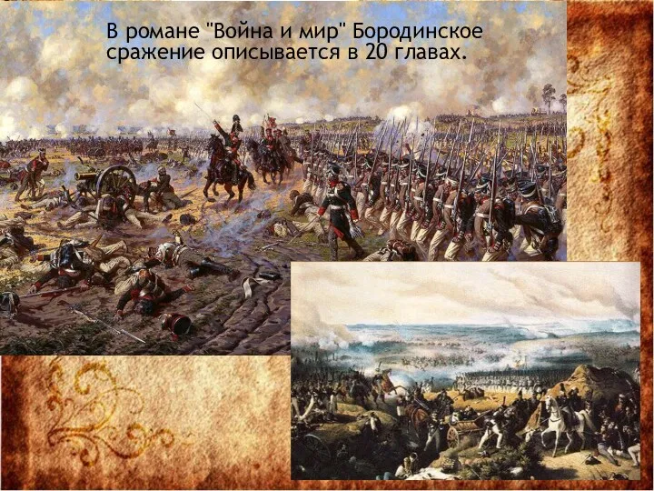 В романе "Война и мир" Бородинское сражение описывается в 20 главах.