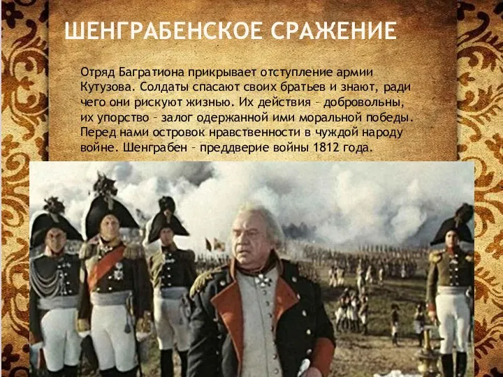 ШЕНГРАБЕНСКОЕ СРАЖЕНИЕ Отряд Багратиона прикрывает отступление армии Кутузова. Солдаты спасают