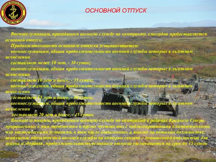 ОСНОВНОЙ ОТПУСК Военнослужащим, проходящим военную службу по контракту, ежегодно предоставляется