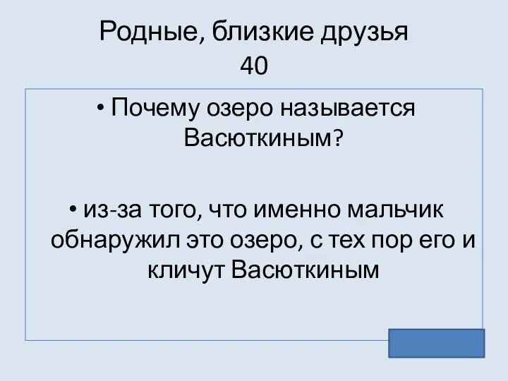 Родные, близкие друзья 40 Почему озеро называется Васюткиным? из-за того,